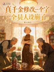 真千金修改一个字，全员人设崩了章节列表