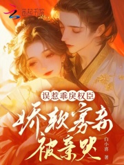 误惹乖戾权臣，娇软寡妾被亲哭章节列表