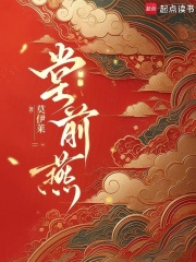 堂前燕章节列表