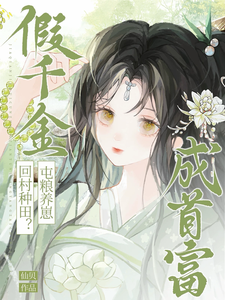 假千金回村种田？屯粮养崽成首富章节列表