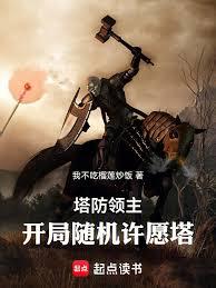 塔防领主，开局随机许愿塔章节列表