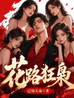花路狂枭章节列表
