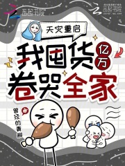 天灾重启，我囤货亿万卷哭全家章节列表