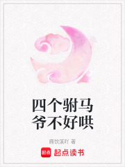 四个驸马爷不好哄章节列表