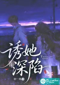 诱她深陷章节列表