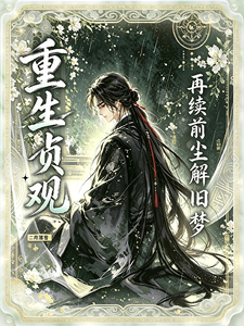 重生贞观：再续前尘解旧梦章节列表