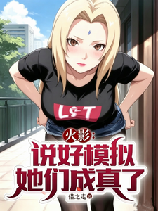 火影：说好模拟，她们成真了？章节列表
