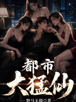 都市大猛仙章节列表