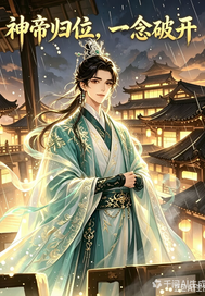神帝归位，一念破开章节列表