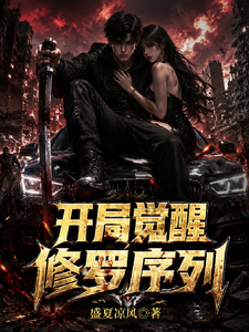 公路求生：开局觉醒修罗序列章节列表