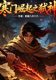 寒门崛起之弑神章节列表