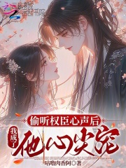 偷听权臣心声后，我成了他心尖宠章节列表