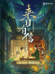 来日有信章节列表