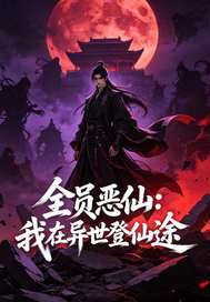 全员恶仙:我在异世登仙途章节列表