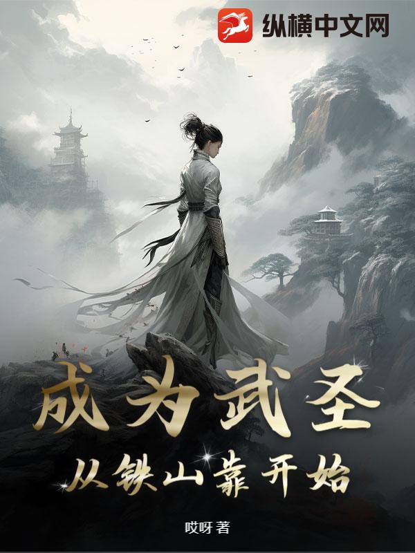 武圣：从铁山靠开始章节列表