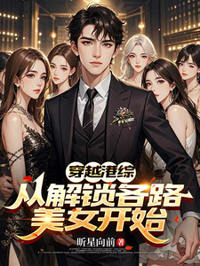 穿越港综，从解锁各路美女开始章节列表