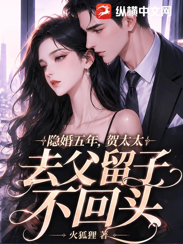 隐婚五年，贺太太去父留子不回头章节列表