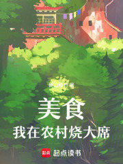 美食：我在农村烧大席章节列表