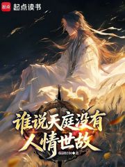 谁说天庭没有人情世故？章节列表