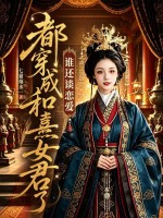 都穿成和熹女君了，谁还谈恋爱啊章节列表