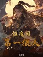 镇魔司第一狠人章节列表