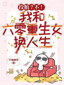 投胎？不！我和六零重生女换人生章节列表