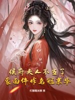 侯府夫人不当了，蒙面仵作名冠京华！章节列表