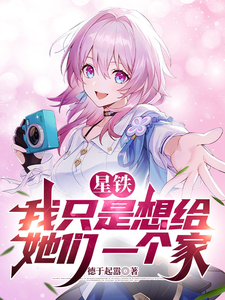 星铁：我只是想给她们一个家章节列表