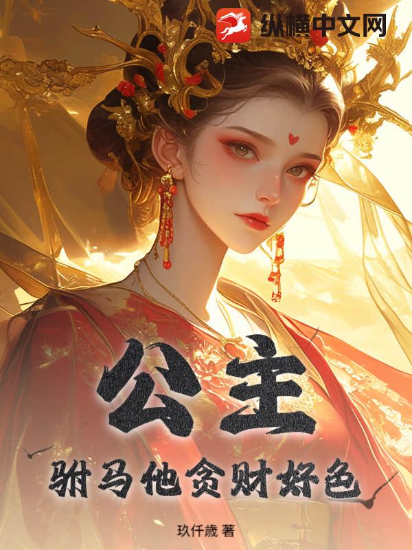公主，驸马他贪财好色！章节列表