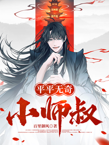 平平无奇小师叔章节列表