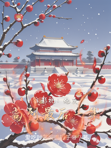 综影视：炮灰苟到最后一集章节列表