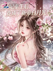 妖妃重生后，竟成了新帝白月光！章节列表