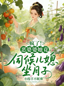 穿成恶婆婆后，儿媳抢着给我养老章节列表