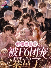 听懂兽语后，被F6团宠暴富了章节列表