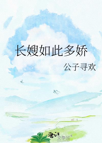 长嫂如此多娇章节列表