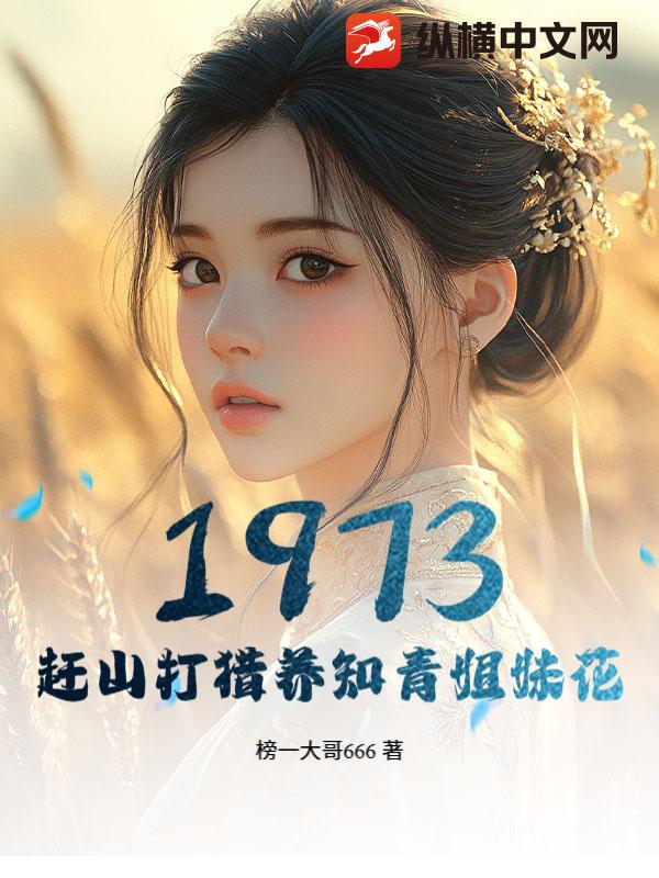 1973，赶山打猎养知青姐妹花章节列表