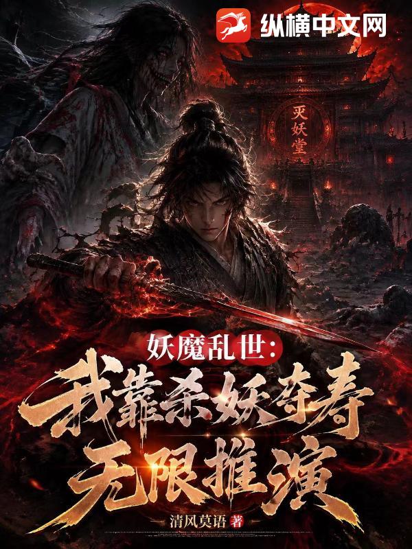 妖魔乱世：我靠杀妖夺寿无限推演章节列表