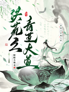 洪荒之青莲大道章节列表