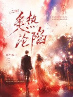 沉溺！炙热沦陷章节列表