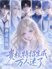 神豪返现，贵校特招生成万人迷了章节列表