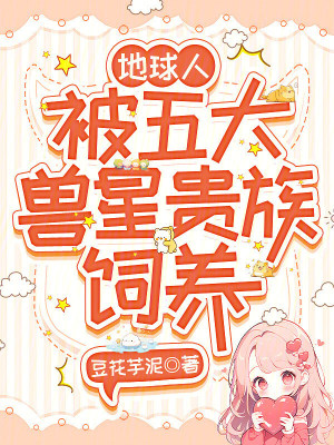 地球人，被五大兽星贵族饲养章节列表