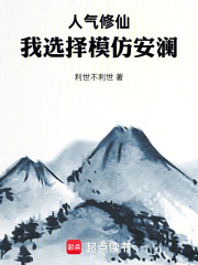 人气修仙：我选择模仿安澜章节列表