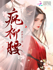 疯柳腰章节列表