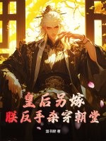 皇后另嫁，朕反手杀穿朝堂章节列表