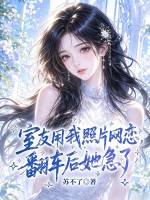 室友用我照片网恋，翻车后她急了章节列表