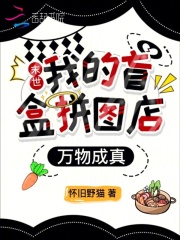 末世：我的盲盒拼图店万物成真章节列表