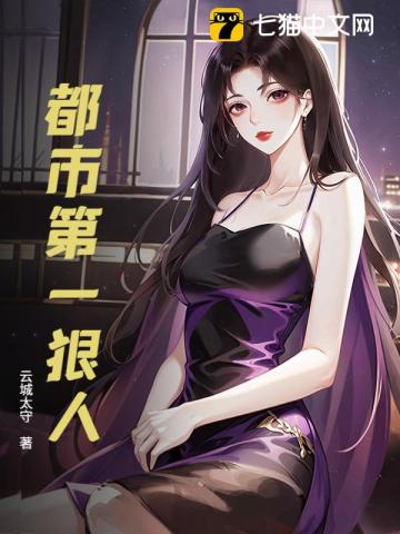 都市第一狠人章节列表