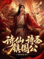 诗仙，诗圣，镇国公！章节列表