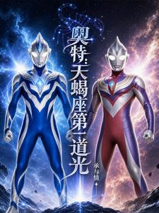 奥特：天蝎座第一道光章节列表