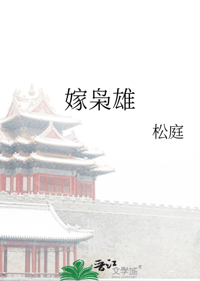 嫁枭雄章节列表
